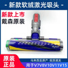 Dyson (DYSON) original imported V7V10V8V12V15 laser floor brush soft velvet floor vacuum cleaner head accessories simple V10V11 soft velvet suction head