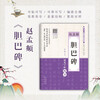 Zhao Mengfu's Danba Stele (Hard-pen Calligraphy Regular Script)/Hard-pen Calligraphy Copying Practice Series