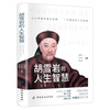 Hu Xueyan’s life wisdom, interpreting the legendary life, mastering the wisdom of survival, understanding the way of business, business management books for bosses and managers, personal growth, inspirational figures, legendary biographies, business management books