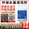 Haomiaoyuan environmentally friendly water-based cleaning agent non-corrosive environmentally friendly neutral ultrasonic water-based cleaning agent industrial metal parts universal degreasing fluid environmentally friendly neutral water-based cleaning agent-5kg