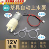 Lanlian tea bar machine water pump tea set electric kettle automatic water supply universal accessories water dispenser 12V suction pump 385 tea bar machine water pump