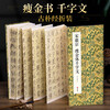 Folded version of Song Huizong's Thousand-Character Thousand-Character Text in Thin Gold Style, Simplified Original Translation of Thousand-Character Calligraphy in Thin Gold Style, Original Large High-definition Adult Student Copy Collection, Beginner's Book on Stele Calligraphy