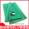 60 degree knife elastic pad green sponge rubber indentation strip automatic die cutting machine knife mold sponge pad R50 elastic high elastic 50 degree T50 thick 9mm wide 10mm particles