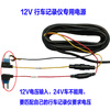 12V driving recorder special power cord fuse box to take power three-wire MINI interface right bend