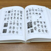 Free shipping, seal cutting, practical calligraphy reference book, seal writing dictionary (hardcover) priced at 58 books