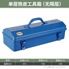 GREENER Household Iron Tool Box Iron Sheet Large Single Double Layer Hardware Storage Box Multi-Function Car Empty Box Medium Portable 410 Blue - Thickened Single Layer 415*155*125