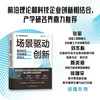 Scenario-driven innovation, the new paradigm of technological power in the digital era, China Management Innovation Series