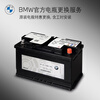 BMW official original AGM battery car battery car battery replacement service voucher 4S in store. Owners of cars with more than 3 years/100,000 kilometers can enjoy 20% off BMW AGM battery 70Ah