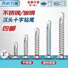 Tianzhuo Hardware 410 stainless steel countersunk head drill tail screw cross flat head self-tapping self-drilling dovetail color steel tile screw M3.5-M6.3 304 countersunk head self-drilling M4.2 set