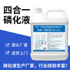 Phosphating liquid hand rub three-in-one, four-in-one, six-in-one phosphating liquid, degreasing, rust-proofing, anti-rust phosphating agent, pickling and phosphating, four-in-one phosphating liquid, 10 times concentrated original solution