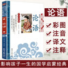 The Analects of Confucius, an enlightenment classic of Chinese studies that affects children's life (phonetic color illustrated version), children's literature for first, second and third grade students, extracurricular reading books, must-read masterpieces