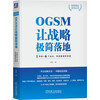 OGSM simplifies the implementation of strategy with 1 page + 6 meetings to grasp the strategy to the end