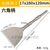 Province's best electric hammer impact drill square handle hexagonal handle flat chisel pickaxe electric pickaxe shovel to cut grooves through the wall hexagonal flat chisel 17*280*120