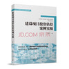 Construction project investment estimation case practice/whole process engineering cost management practice series