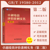 Set of 4 GB/T 19580-2012 Excellent Performance Evaluation Criteria + Excellent Performance Evaluation Criteria Practice + GB/Z 19579-2012 Excellent Performance Evaluation Criteria Implementation Guide + Excellent Performance Evaluation Criteria Introduction Revised Edition