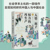 Favor, Face and the Reproduction of Power (Hardcover Edition) by Professor Zhai Xuewei, a one-stop presentation of Chinese people and Chinese society
