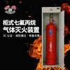 Zhe'an heptafluoropropane fire extinguishing device emergency disaster relief aerospace petroleum and petrochemical national fire certification fire equipment cabinet heptafluoropropane cabinet heptafluoropropane 70L