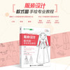 Professional tutorial on hand drawing of clothing design style drawings (produced by Shuyi Design)
