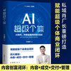 AI super individual Director Xiao’s new book, deepseek era, mastering AI knowledge and practical methodology for creating wealth through content
