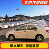 Driving You Beijing Longquan Driving School Official Direct Training C D E Training Free Time Learn to Drive Driving License Test Weekday Motorcycle E