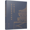 Interior decoration and furnishings of ancient Chinese buildings