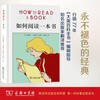 How to read a book (hardcover). The Chinese version of this reading guide classic with over 1 million copies sold teaches you to read true knowledge from massive information. From shallow reading to deep understanding, a reading stock book for middle and high school students. It is recommended by more than 30,000 Douban netizens with five stars.
