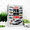 Encyclopedia of the Automobile World (Thousands of beautiful illustrations, the history and types of automobiles, and knowledge of each brand of automobiles in one book!)