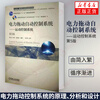 Electric drive automatic control system motion control system (5th edition) college and technical secondary school textbooks and supplementary books Xinhua Bookstore genuine