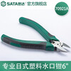 SATA plastic nozzle pliers 70921A Professional Japanese-style plastic nozzle pliers 6 Plastic burr trimming