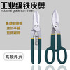 Zhang Xiaoquan's special scissors for cutting iron sheets, multi-functional industrial scissors for metal, handmade aluminum alloy stainless steel aluminum buckle plates, large keel, pioneer 9-inch iron sheet scissors elbow
