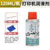 Printer rail lubricant inkjet needle printer butter spray copy machine oil fax machine grease Yijialin printer rail lubricant spray 125ML-1 bottle