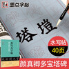 Ink dot copybook, Yan Zhenqing Duo Pagoda Monument water writing large copybook, beginner's calligraphy brush special thickened water writing cloth, clear water copying, multiple writing without washing, student practice calligraphy copybook