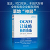 OGSM simplifies the implementation of strategy with 1 page + 6 meetings to grasp the strategy to the end