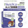 Chinese version of SketchUp 2023 Sketch Master from entry to mastery (practical case version) sketchup architectural design essentials focuses on SketchUp rendering design basics and case sketching standard sketchup textbooks