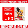 Automatic delivery NS Nintendo Brazil recharge card Switch Brazilian eshop point card Nintendo Brazilian currency recharge code Nintendo 100 Brazilian currency