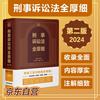 2024 Criminal Procedure Law Full Detailed (Second Edition) Criminal Case Handling Guide, the aircraft carrier of criminal reference books
