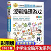 Whole brain development series of logical thinking reasoning game books for primary school students aged 6-12 years old, one-minute crime-solving brain teasers, matchstick math brain-burning games, extracurricular reading books for grades 1, 2, 3, 4, 5 and 6, intellectual development reading materials, children's mathematical thinking logical thinking training Sudoku games, riddles, mathematical thinking reverse divergence, abstract puzzle game books, a complete set