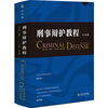 Criminal Defense Tutorial (Practical) Editor-in-Chief Tian Wenchang, China’s Top Ten Litigation Lawyers