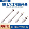 PP liquid level switch/water level switch/float switch/anti-corrosion switch/liquid level controller/plastic float 75mm 0-220V
