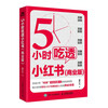 Comprehend Little Red Book in 5 hours, commercial version (produced by Puhua Puhua)