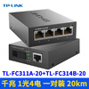 Pulian (TP-LINK) full Gigabit 1 optical 8 electric fiber optic transceiver switch photoelectric converter single-mode single fiber large square port SC with optical module eight network ports RJ45 two-way long-distance network monitoring one optical four electric 20 kilometers TL-FC311A/314B-20