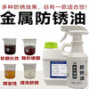 Metal surface rust and anti-rust oil mold special long-lasting anti-rust agent transparent hard film anti-rust oil film stainless steel long-lasting anti-rust oil (500ML)