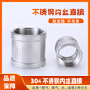 Chaiba 304 stainless steel inner wire straight-through double inner wire direct joint internal thread pipe clamp stainless steel internal tooth pipe ancient pipe fittings specifications can be customized 4 points DN15 one price