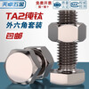 Tianzhuo Hardware National Standard TA2 pure titanium external hexagonal screw bolt screw nut combination set M3M4M5M6M8M10M12M16 M8*25 2 sets