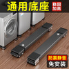 Refrigerator washing machine base frame removable and heightened universal foot pad storage rack roller anti-slip and shock-proof special bracket Wanxiang Yahei 28 wheels retractable + brake design 8