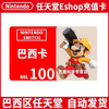 Automatic delivery NS Nintendo Brazil recharge card Switch Brazilian eshop point card Nintendo Brazilian currency recharge code Nintendo 100 Brazilian currency