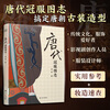 Illustrated Records of Crown Clothes (set of 2 volumes) illustrates various types of crown costumes in the Tang and Song Dynasties, covering emperors and empresses, ministers, female officers, commoners, military guards, etc., showing the social style of the Tang and Song Dynasties.