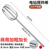 Beijingjie 304 stainless steel egg beater stirring rod accessories head electric commercial meat grinder meat stuffing machine hand electric drill extension rod 30cm upgraded shaft thick 8mm round head stirring rod
