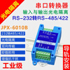 232 to 485/422 photoelectric isolation converter active lightning protection RS232 to RS485/RS422 bidirectional conversion host JPX-6010A