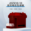JDZX10-10 voltage transformer 10KV indoor high voltage cabinet single-phase fully enclosed dry semi-insulated JDZ-10 10/0.22 fully enclosed